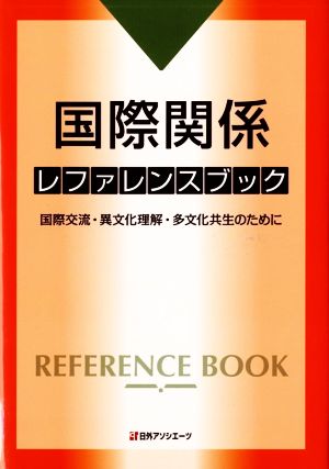 国際関係レファレンスブック 国際交流・異文化理解・多文化共生のために