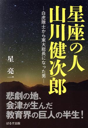 星座の人 山川健次郎 白虎隊士から東大総長になった男