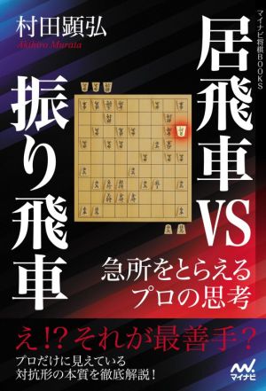 居飛車vs振り飛車 急所をとらえるプロの思考マイナビ将棋BOOKS