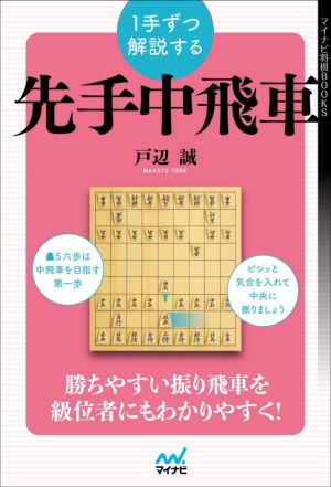 1手ずつ解説する 先手中飛車 マイナビ将棋BOOKS