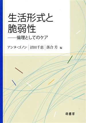 生活形式と脆弱性 倫理としてのケア