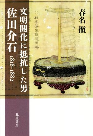 文明開化に抵抗した男佐田介石 1818-1882