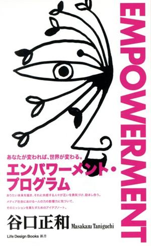 ENPOWERMENT エンパワーメント・プログラム ライフデザインブックス新書