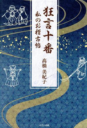 狂言十番私のお稽古帖