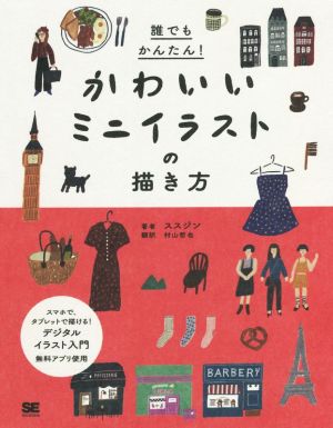 誰でもかんたん！かわいいミニイラストの描き方