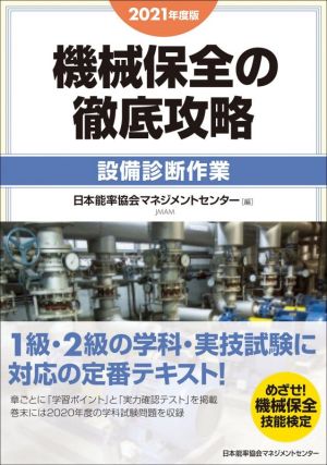 機械保全の徹底攻略[設備診断作業](2021年度版)