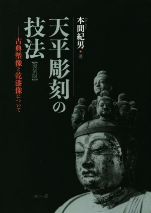 天平彫刻の技法 復刻版 古典塑像と乾漆像について