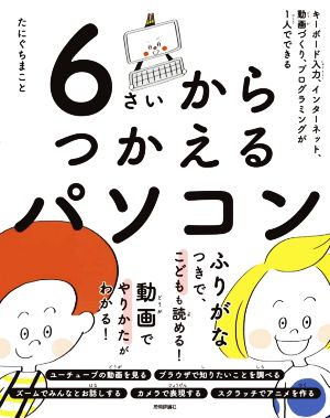 6さいからつかえるパソコン キーボード入力、インターネット、動画づくり、プログラミングが1人でできる