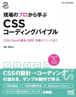 現場のプロから学ぶ CSSコーディングバイブルCompass Web Development