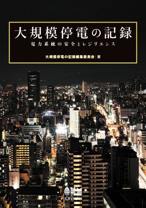 大規模停電の記録 電力系統の安全とレジリエンス