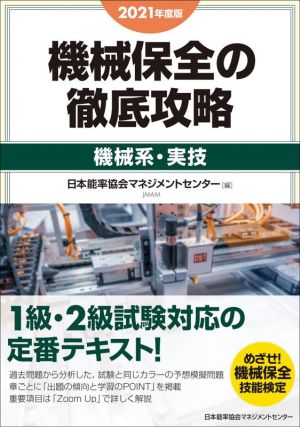 機械保全の徹底攻略[機械系・実技](2021年度版)