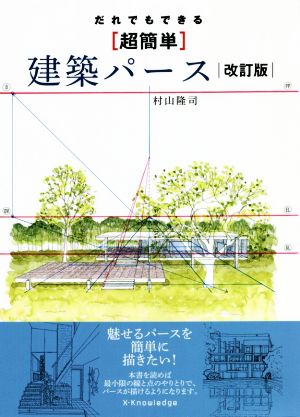 だれでもできる[超簡単]建築パース 改訂版