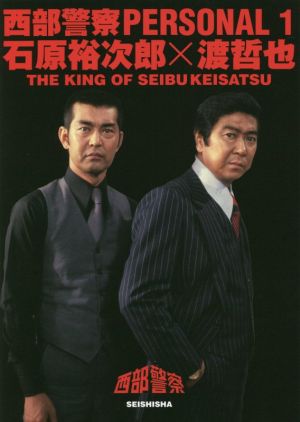 西部警察 PERSONAL(1) 石原裕次郎×渡哲也 THE KING OF SEIBUKEISATSU