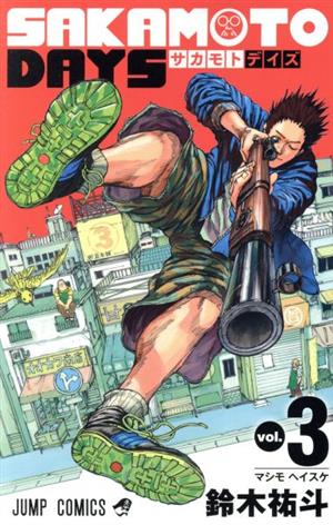 コミック】SAKAMOTO DAYS(1～16巻)セット | ブックオフ公式オンライン 