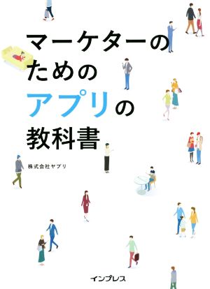 マーケターのためのアプリの教科書