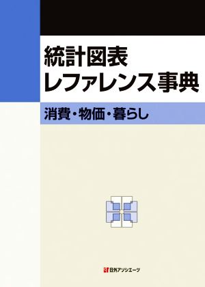 統計図表レファレンス事典 消費・物価・暮らし