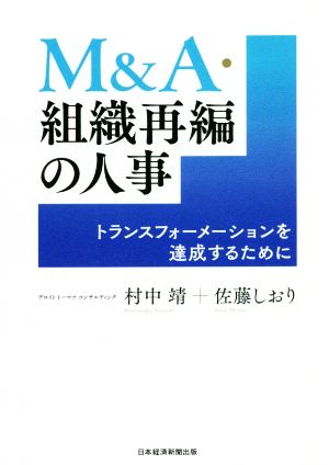 M&A・組織再編の人事トランスフォーメーションを達成するために