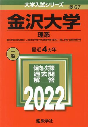 金沢大学 理系(2022) 大学入試シリーズ67