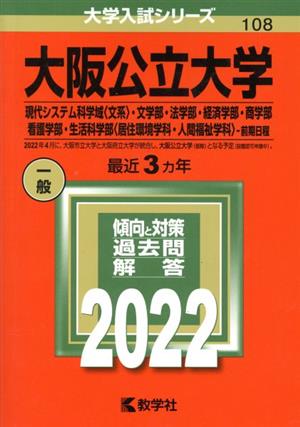 大阪公立大学 現代システム科学域 文系 居住環境学科・人間福祉学科 前期日程(2022) 文学部・法学部・経済学部・商学部・看護学部・生活科学部 大学入試シリーズ108