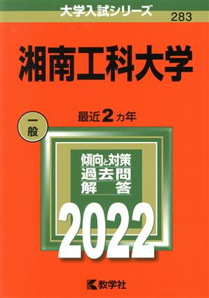 湘南工科大学(2022) 大学入試シリーズ283