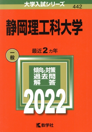 静岡理工科大学(2022) 大学入試シリーズ442