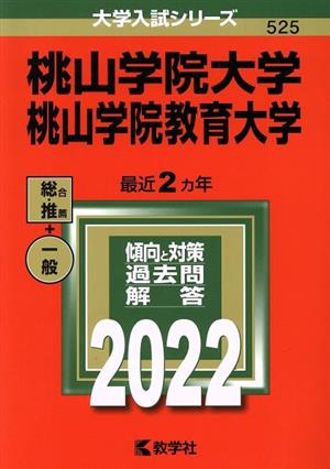 桃山学院大学 桃山学院教育大学(2022) 大学入試シリーズ525