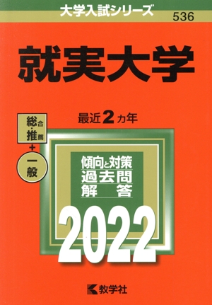 就実大学(2022) 大学入試シリーズ536