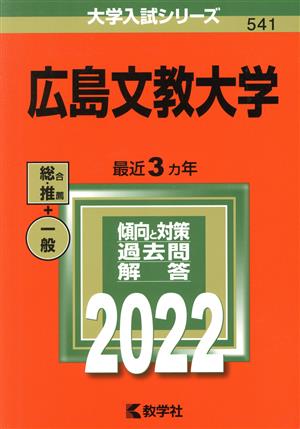 広島文教大学(2022) 大学入試シリーズ541 中古本・書籍 | ブックオフ