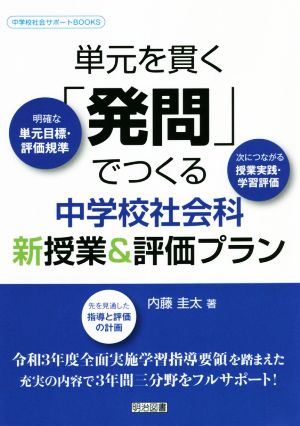 単元を貫く「発問」でつくる 中学校社会科 新授業&評価プラン 中学校社会サポートBOOKS