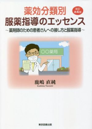 薬効分類別服薬指導のエッセンス 改訂第4版 薬剤師のための患者さんへの接し方と服薬指導