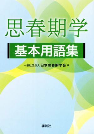 思春期学 基本用語集