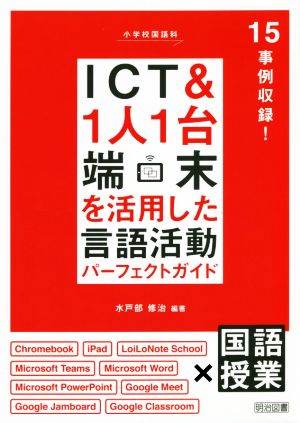 小学校国語科 ICT&1人1台端末を活用した言語活動パーフェクトガイド 15事例収録！