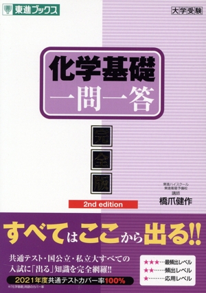 大学受験 化学基礎 一問一答 完全版 2nd edition 東進ブックス 一問一答シリーズ