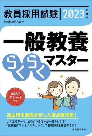 教員採用試験 一般教養らくらくマスター(2023年度版)