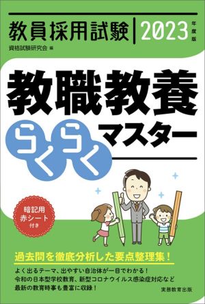 教員採用試験 教職教養らくらくマスター(2023年度版)