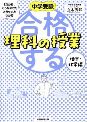 中学受験 合格する理科の授業 地学・化学編 「だから、そうなのか！」とガツンとわかる