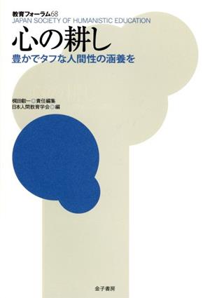 心の耕し 豊かでタフな人間性の涵養を 教育フォーラム68