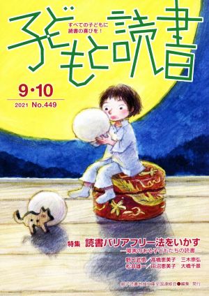 子どもと読書(No.449 2021 9・10) 特集 読書バリアフリー法をいかす 障害のある子どもたちの読書