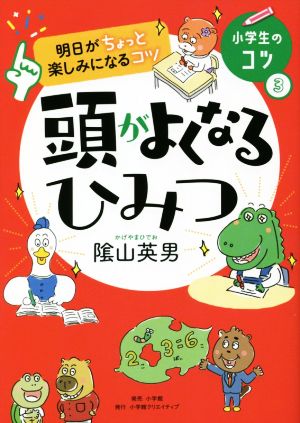 頭がよくなるひみつ明日がちょっと楽しみになるコツ小学生のコツ3