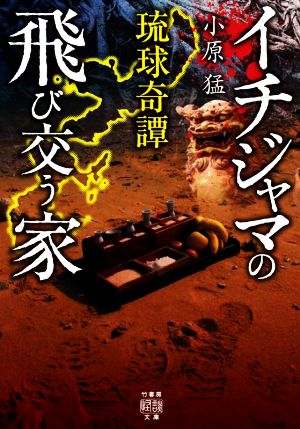 琉球奇譚 イチジャマの飛び交う家竹書房怪談文庫