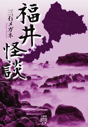 福井怪談 竹書房怪談文庫