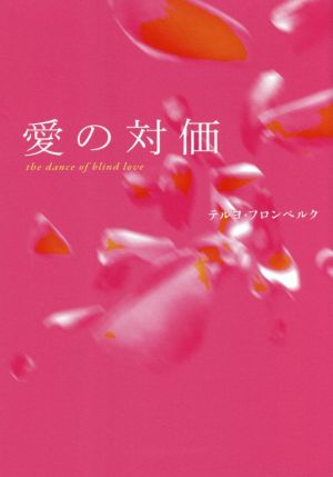 愛の対価 the dance of blind love