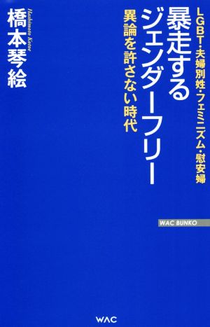 暴走するジェンダーフリー 異論を許さない時代 WAC BUNKO