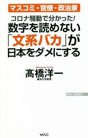 コロナ騒動で分かった！数字を読めない「文系バカ」が日本をダメにするマスコミ・官僚・政治家 コロナ騒動で分かった！WAC BUNKO