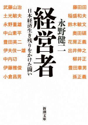 経営者 日本経済生き残りをかけた闘い 新潮文庫