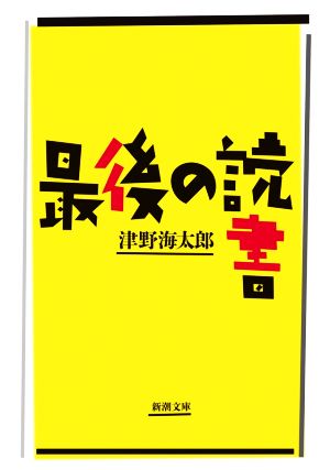 最後の読書 新潮文庫