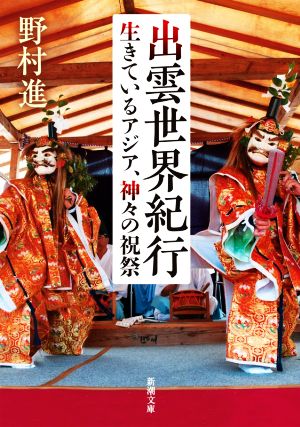 出雲世界紀行生きているアジア、神々の祝祭新潮文庫