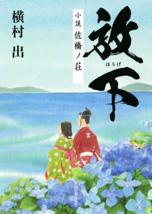 放下 小説 佐橋ノ荘