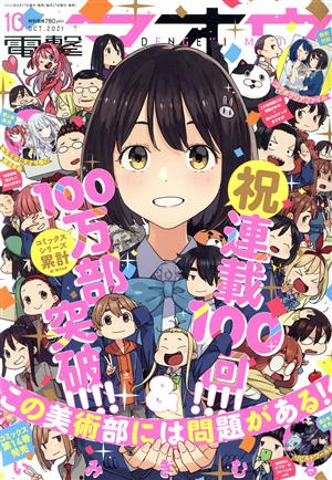 電撃マオウ(10 OCT.2021) 月刊誌