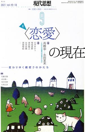 現代思想(49-10) 特集 〈恋愛〉の現在 変わりゆく親密さのかたち
